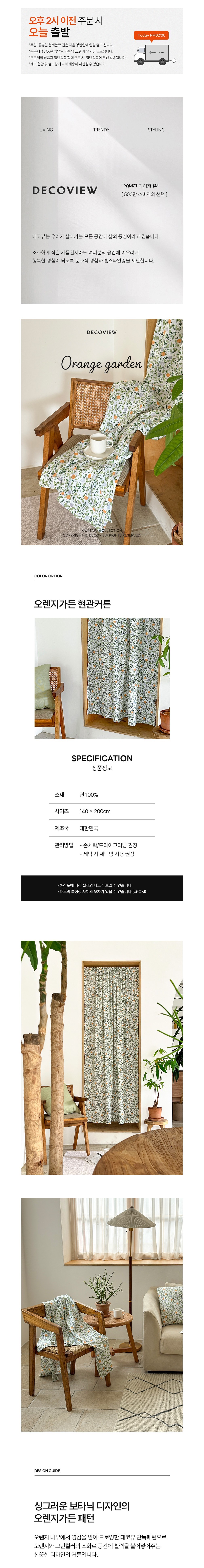 [데코뷰] 오렌지가든 현관가리개 커튼 (단품) 상세 이미지 1