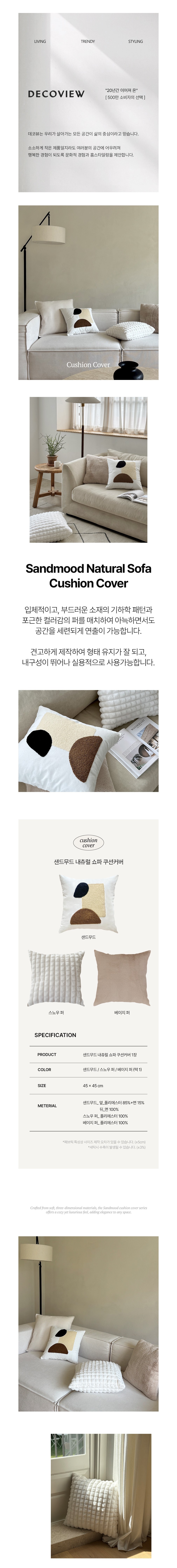 [데코뷰] 샌드무드 내츄럴 쇼파 쿠션커버 3종 (택1) 상세 이미지 1