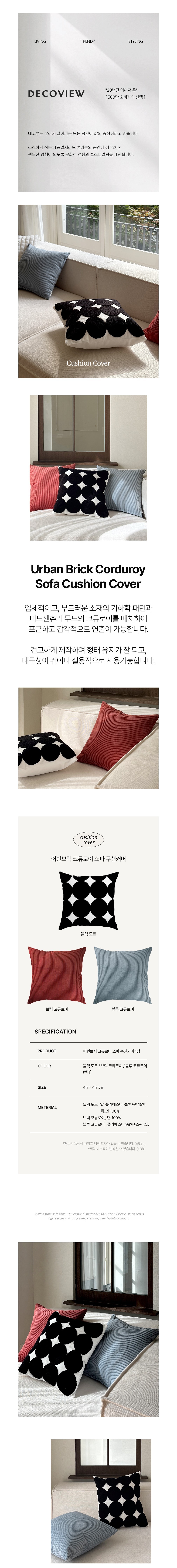 [데코뷰] 어번브릭 코듀로이 쇼파 쿠션커버 3종 (택1) 상세 이미지 1