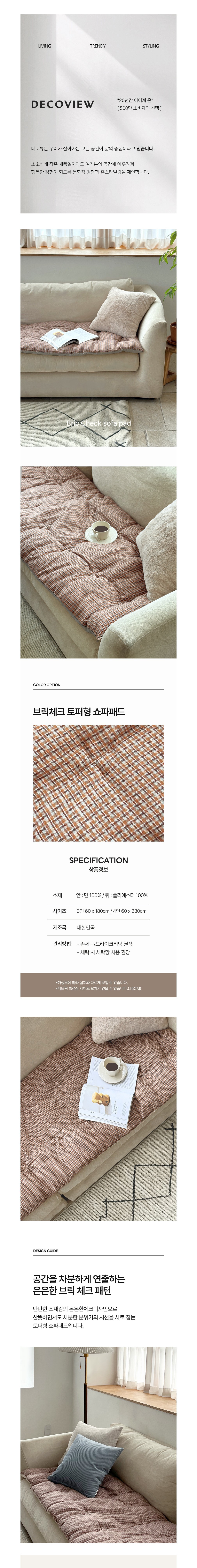 [데코뷰] 브릭체크 토퍼형 쇼파패드 2종 (택1) 상세 이미지 1