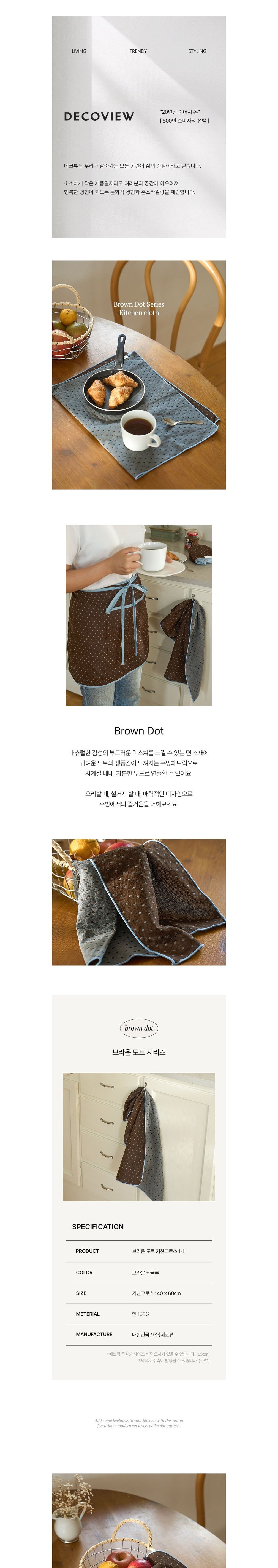[데코뷰] 브라운 도트 키친크로스 (단품) 상세 이미지 1