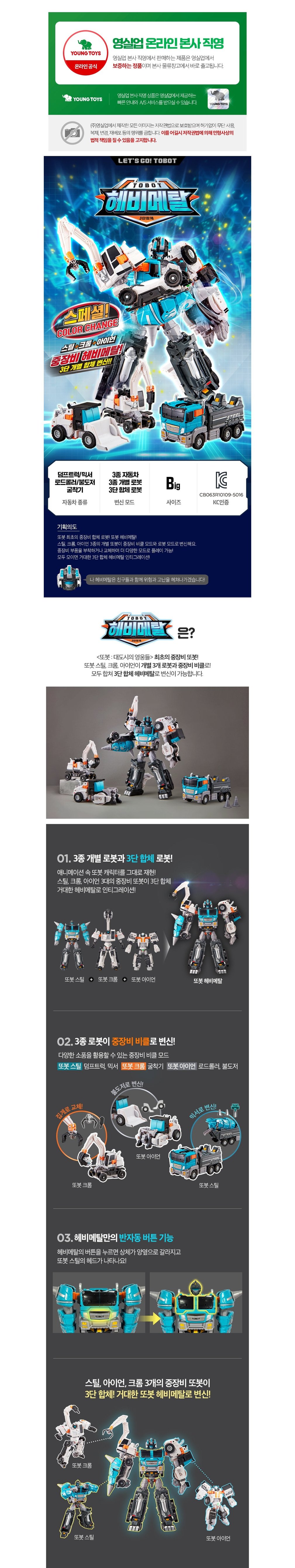 [또봇] 헤비메탈 컬러체인지 (Big/3단 개별변신합체) (단품) 상세 이미지 1
