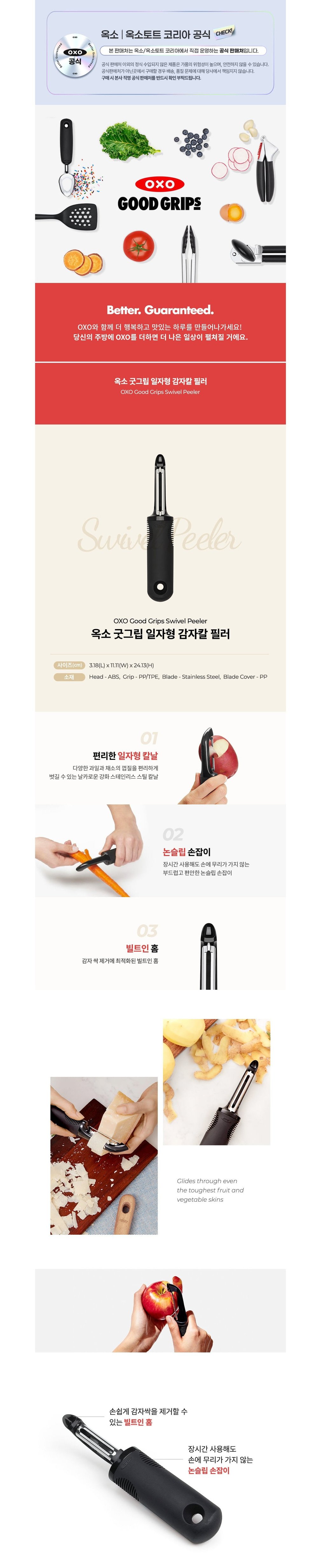 [옥소] 굿그립 일자형 감자칼 필러 (단품) 상세 이미지 1