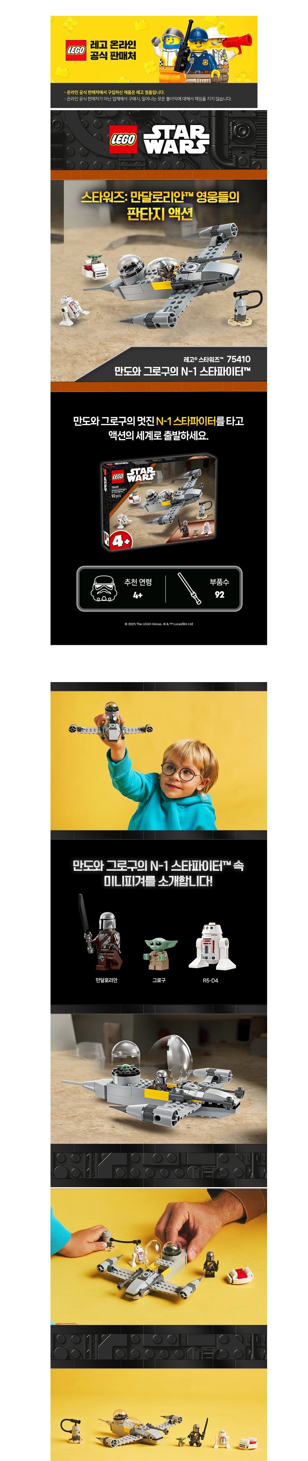 [레고] 스타워즈 75410 만도와 그로구의 N-1 스타파이터 (단품) 상세 이미지 1
