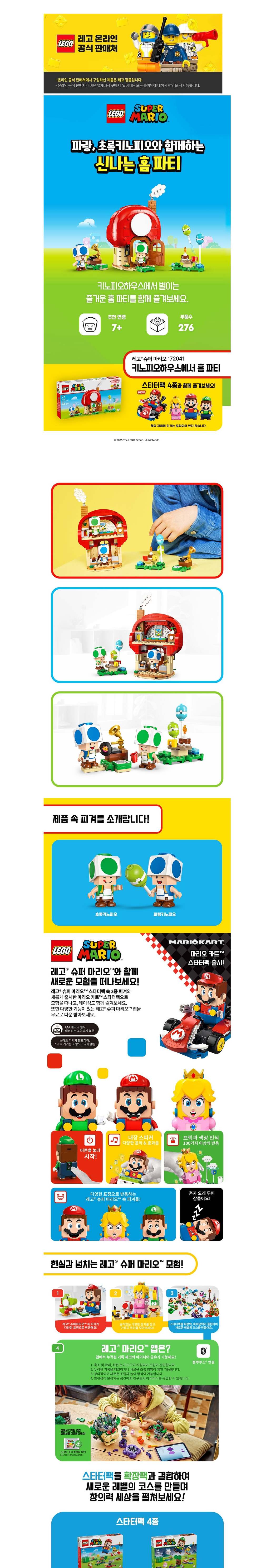 [레고] 슈퍼마리오 72041 키노피오하우스에서 홈 파티 (단품) 상세 이미지 1