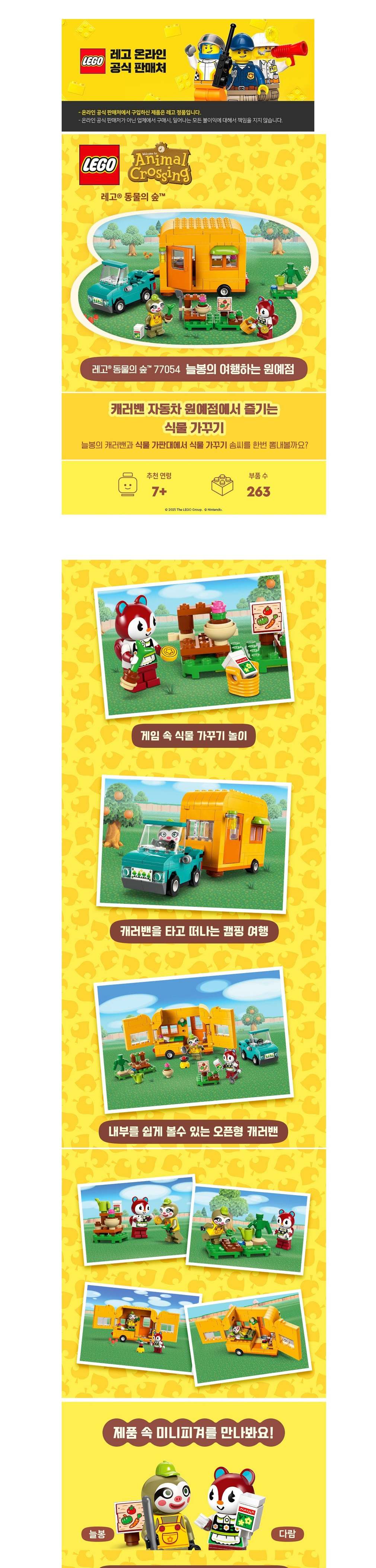 [레고] 동물의 숲 77054 늘봉의 여행하는 원예점 (단품) 상세 이미지 1