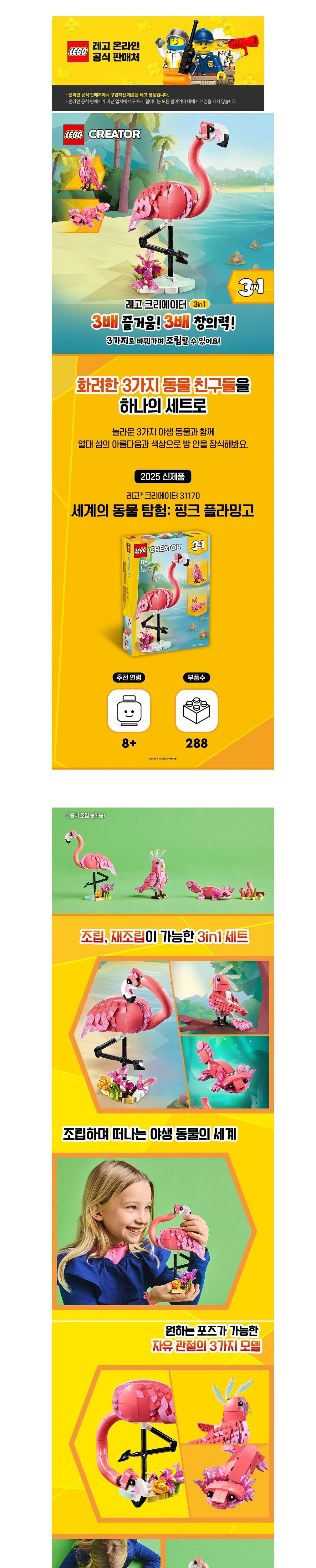 [레고] 크리에이터 3-in-1 31170 세계의 동물 탐험: 핑크 플라밍고 (단품) 상세 이미지 1