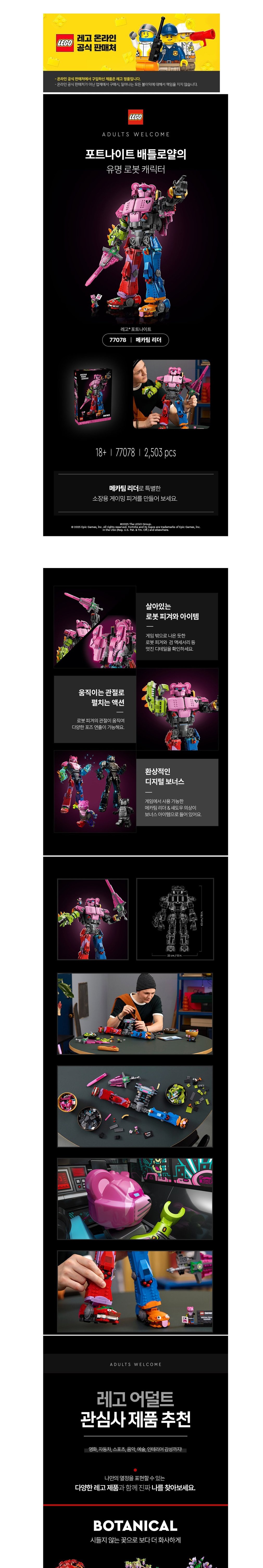 [레고] 포트나이트 77078 메카팀 리더 (단품) 상세 이미지 1