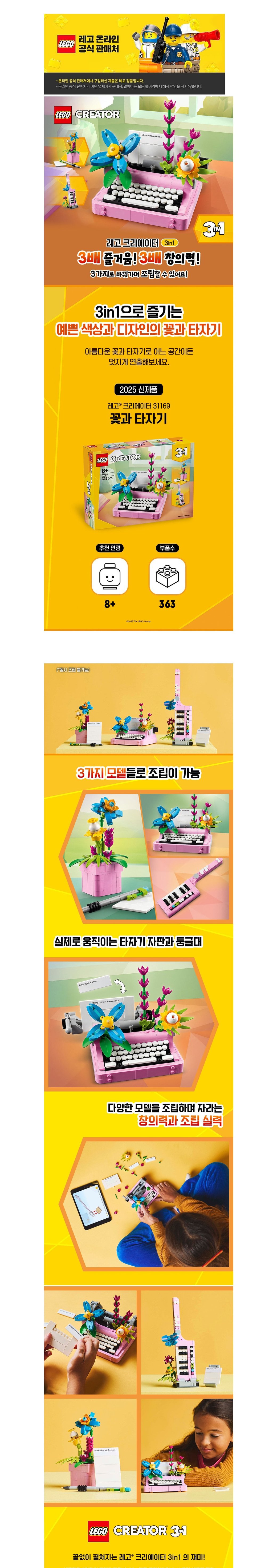 [레고] 크리에이터 3-in-1 31169 꽃과 타자기 (단품) 상세 이미지 1
