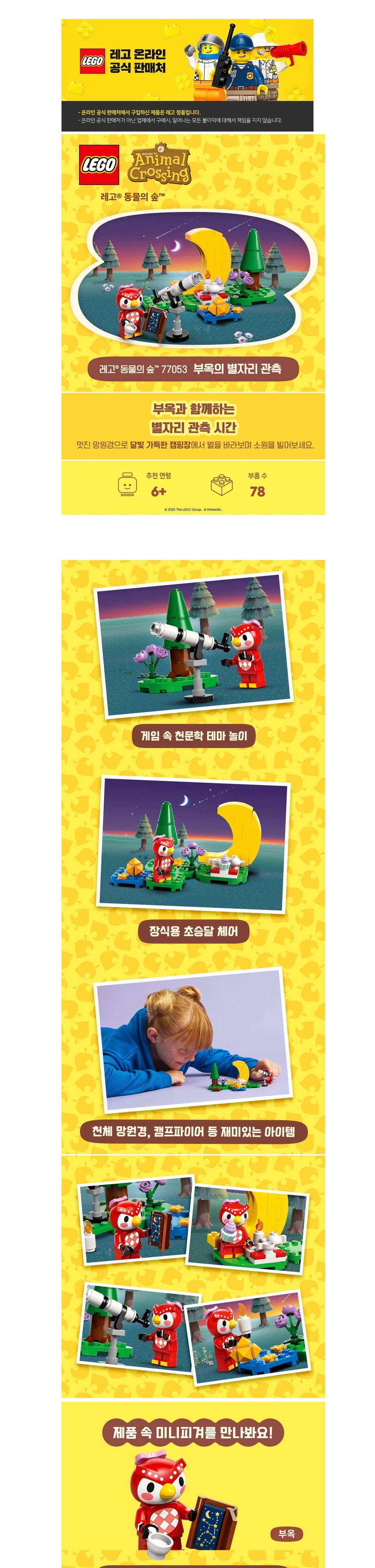 [레고] 동물의 숲 77053 부옥의 별자리 관측 (단품) 상세 이미지 1