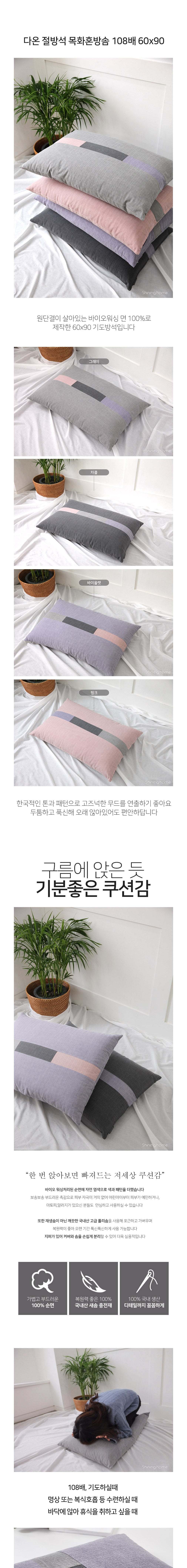 [샤이닝홈] 디어 다온 바이오워싱 순면 절방석 108배 60x90 4종 (택1) 상세 이미지 1