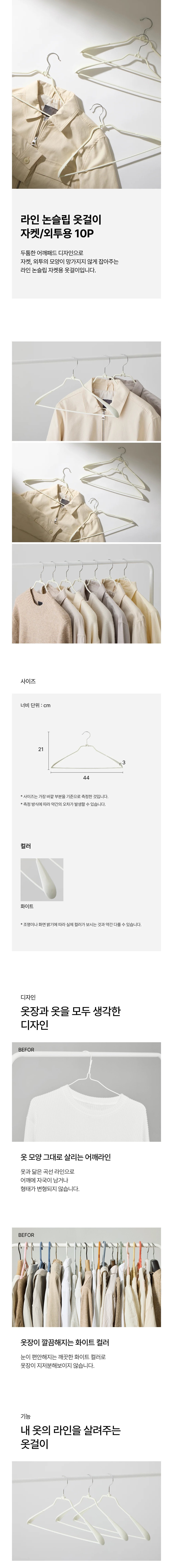 [한샘] 라인 논슬립 옷걸이 자켓/외투용 10P (단일상품) 상세 이미지 1