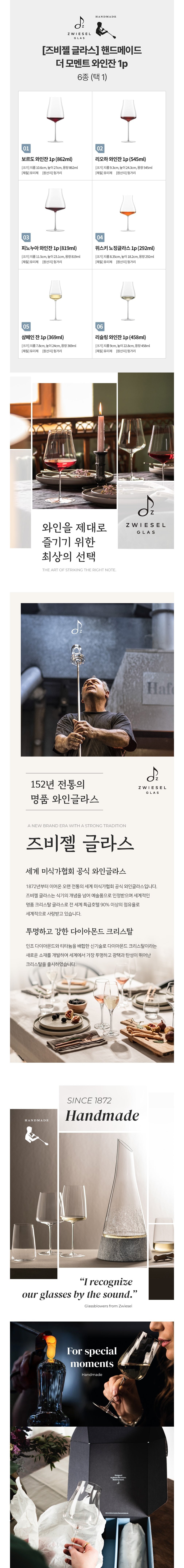 [즈비젤글라스] 더 모멘트 와인잔 1p 6종 (택1) 상세 이미지 1