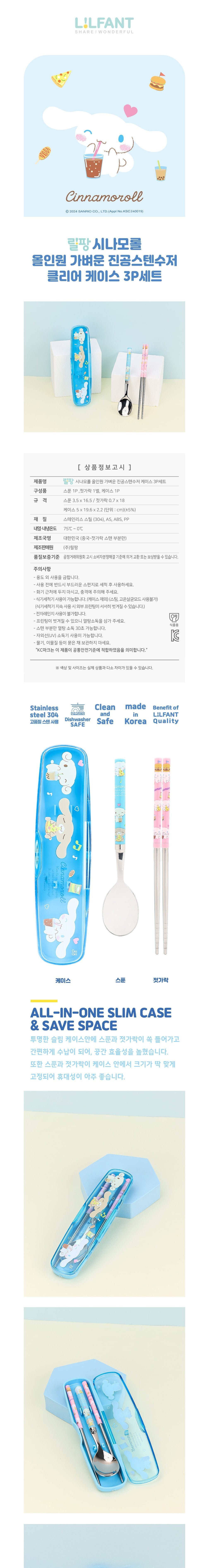[릴팡] 산리오 올인원 진공 스텐수저 클리어케이스3P세트(시나모롤) (단품) 상세 이미지 1