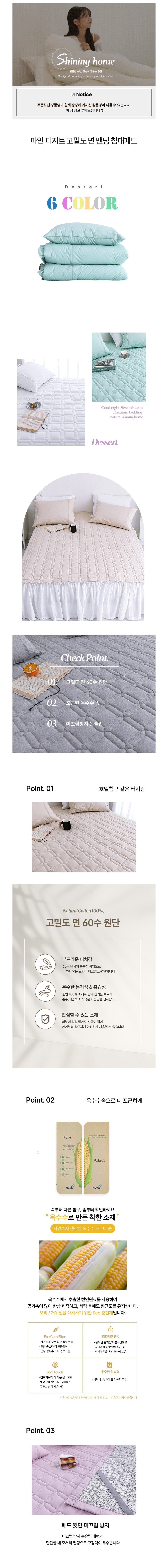 [샤이닝홈] 디저트 고밀도 60수 순면 고정밴드 이불 침대패드 S/Q/K 18종 (택1) 상세 이미지 1