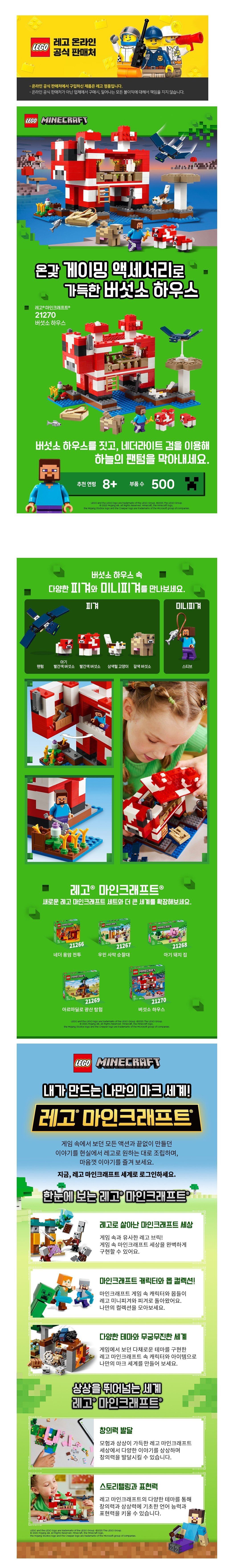 [레고] 마인크래프트 21270 버섯소 하우스 (단품) 상세 이미지 1