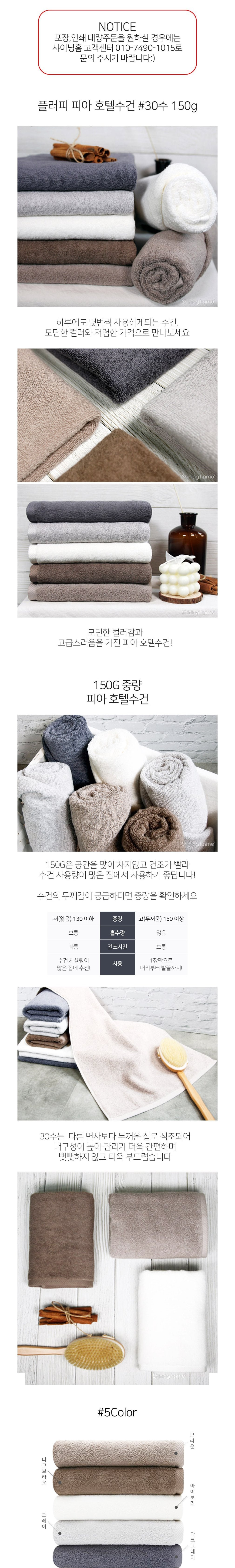 [샤이닝홈] 도톰한 데일리 플러피 피아 호텔수건 30수 150G 10장세트 5종 (택1) 상세 이미지 1
