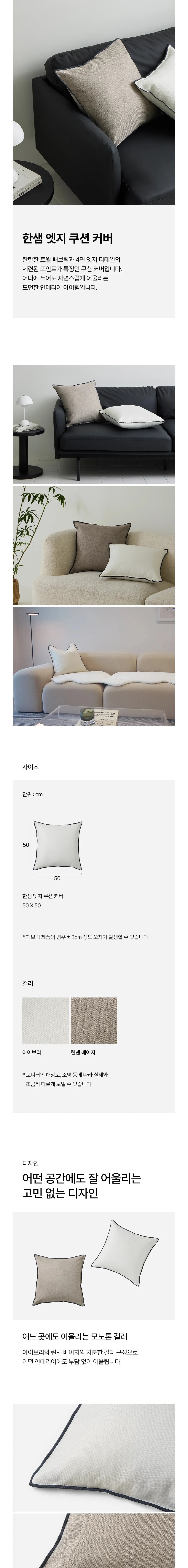 [한샘] 엣지 쿠션커버 상세 이미지 1
