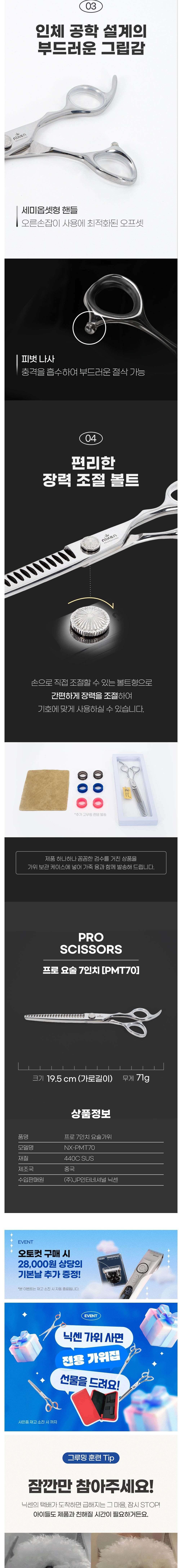 [닉센] 요술가위 7인치 NX-PMT70 중급자용 강아지 고양이 미용 가위 (단일옵션) 상세 이미지 2