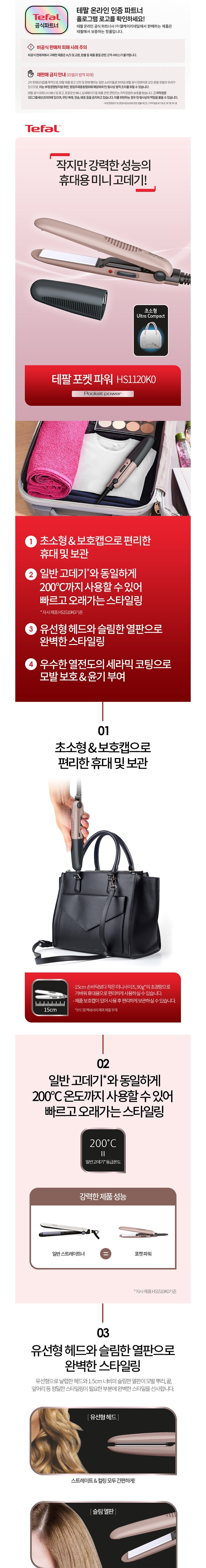 [테팔] 헤어스트레이트너 포켓파워 HS1120 (단품) 상세 이미지 2