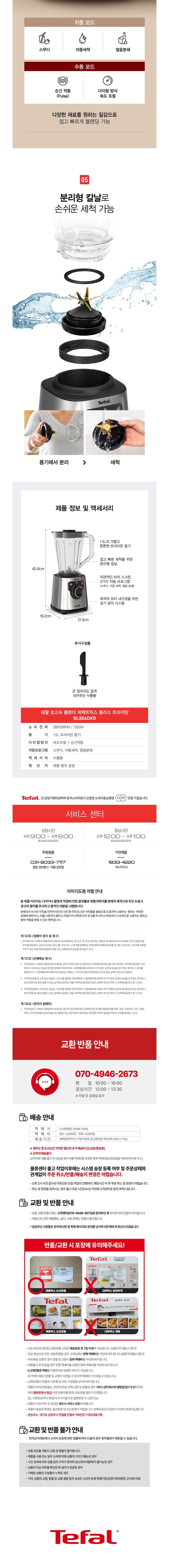 [테팔] 초고속 블렌더 퍼펙트믹스 플러스 트라이탄 BL88ADKR + 사은품(뒤집개국자) (단품) 상세 이미지 4