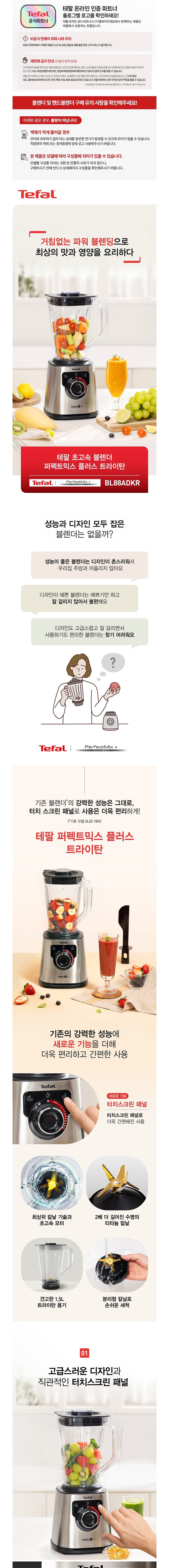 [테팔] 초고속 블렌더 퍼펙트믹스 플러스 트라이탄 BL88ADKR + 사은품(뒤집개국자) (단품) 상세 이미지 2