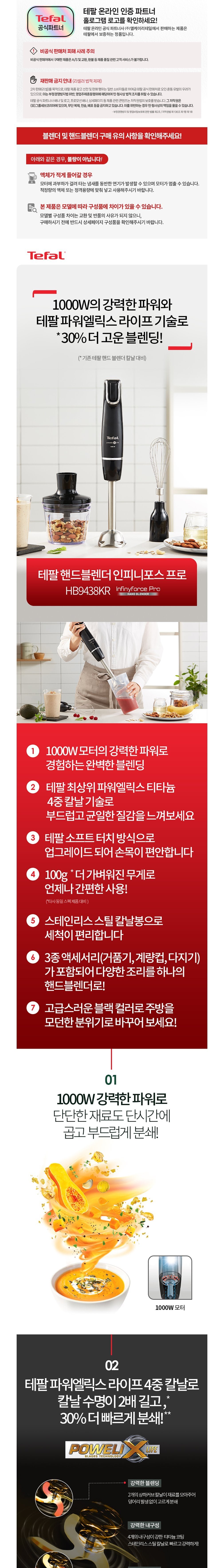 [테팔] 핸드블렌더 인피니포스 프로 HB9438 + 사은품(뒤집개국자) (단품) 상세 이미지 2