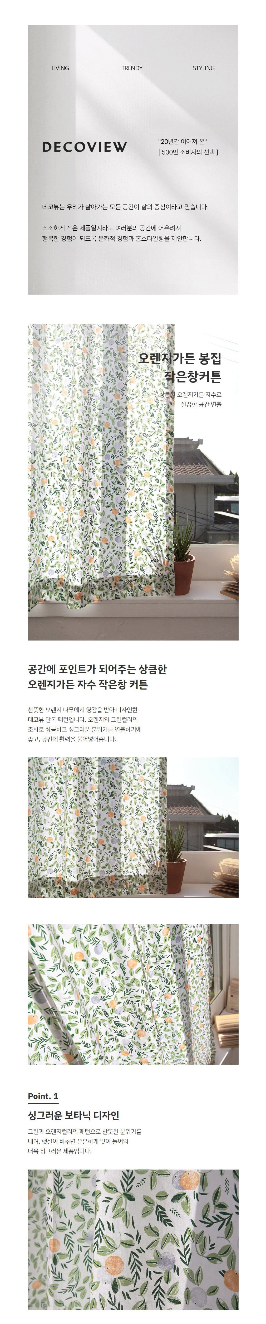 [데코뷰] 오렌지가든 봉집 창문커튼 (단품) 상세 이미지 1