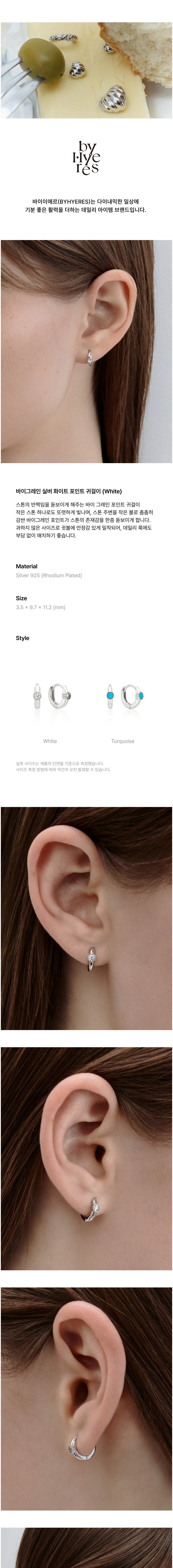 [바이이에르] 바이그레인 실버 화이트 포인트 귀걸이 (White) (단품) 상세 이미지 1