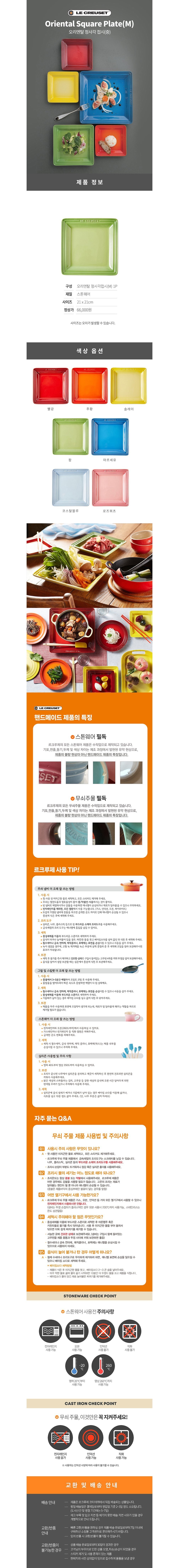 [르크루제] 오리엔탈 정사각접시(M) (색상선택) 상세 이미지 1