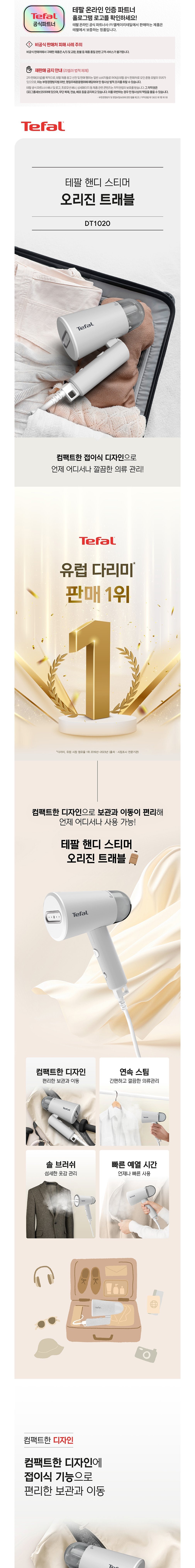 [테팔] 핸디형 스팀 다리미 오리진 트래블 DT1020K0 (단품) 상세 이미지 2