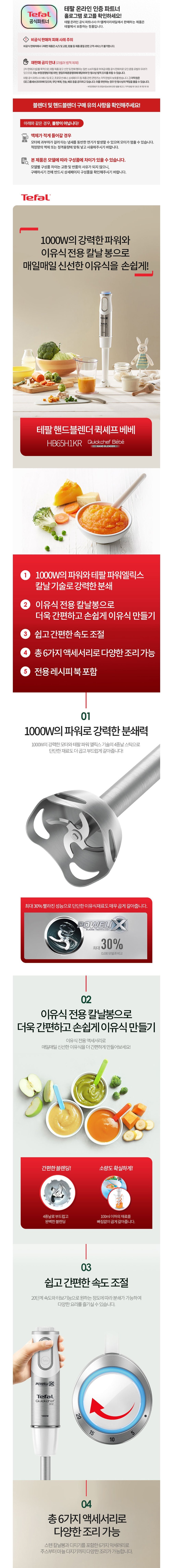 [테팔] 핸드블렌더 퀵쉐프베베 HB65H1 + 사은품(뒤집개국자) (단품) 상세 이미지 2
