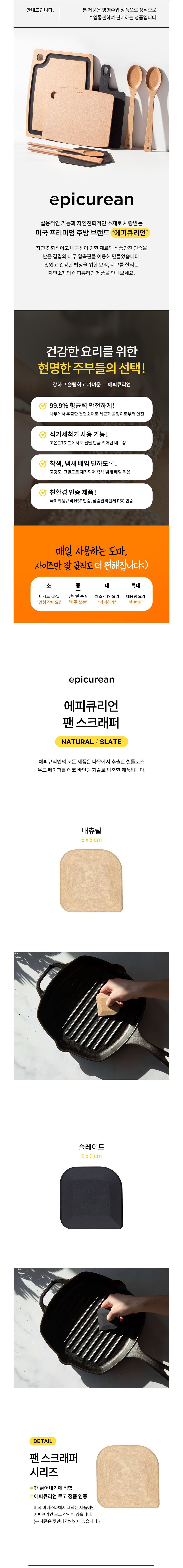 [에피큐리언] 팬 스크래퍼 031 상세 이미지 1