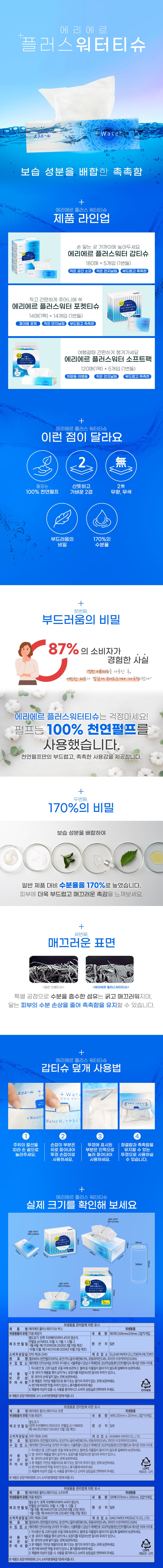 [에리에르] 플러스워터 보습티슈 갑티슈형 (180매입 X 5입) 상세 이미지 1