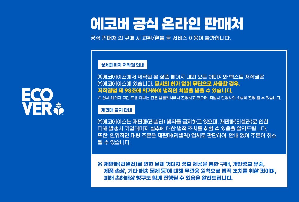 [에코버] 얼룩제거제/세탁세제/섬유유연제 10종 (택1) 상세 이미지 1