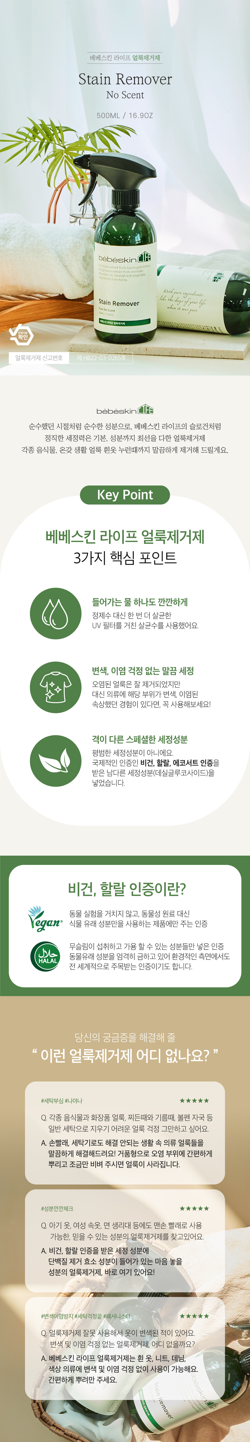 [베베스킨 라이프] 비건 얼룩제거제 500ml X 3개 (얼룩제거제 3개) 상세 이미지 2