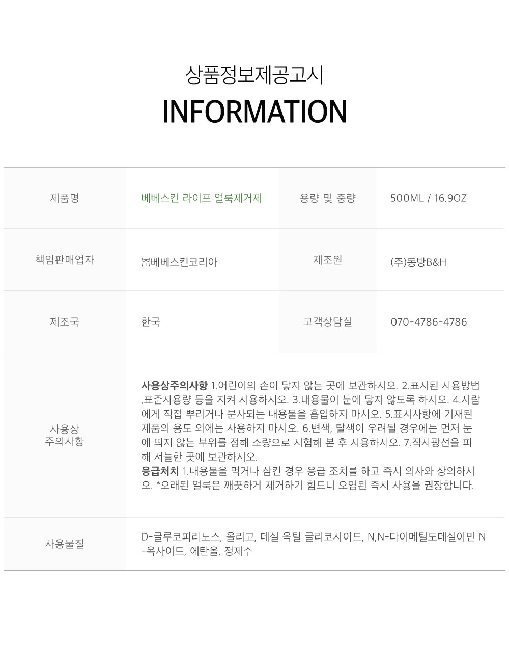 [베베스킨 라이프] 비건 얼룩제거제 500ml X 3개 (얼룩제거제 3개) 상세 이미지 1