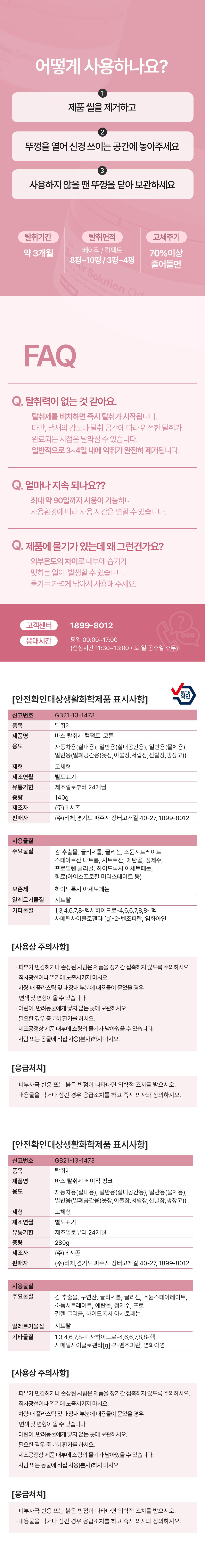 [BAS] 탈취제 베이직 핑크 280g 2종 (택 1) 상세 이미지 3