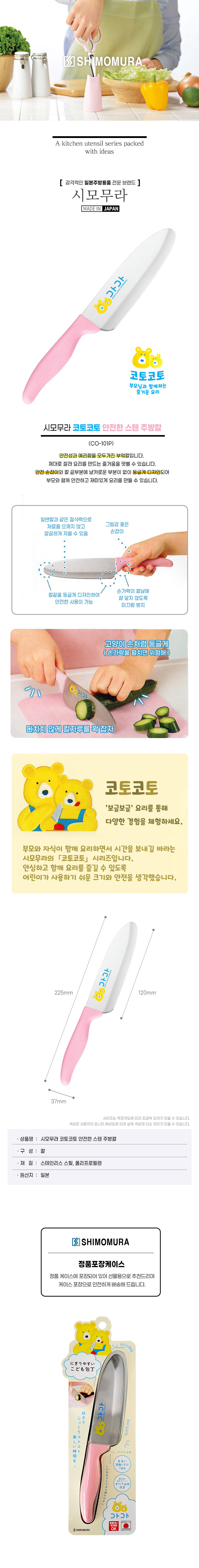 [시모무라] 코토코토 안전한 스텐 주방칼(CO-101P) (단품) 상세 이미지 1
