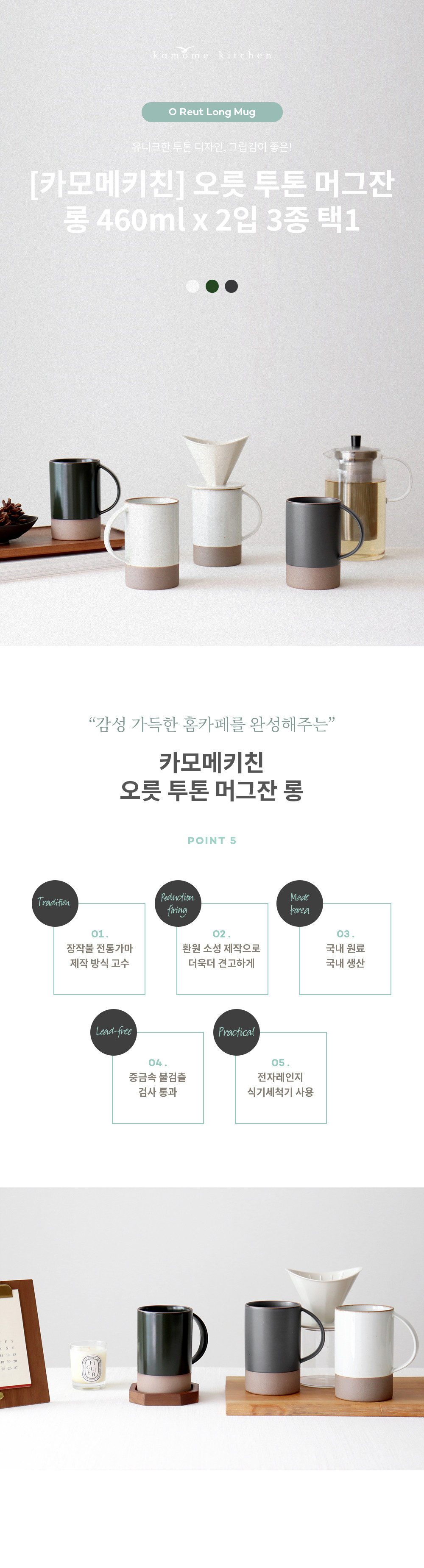 [카모메키친] 국내생산 오릇 투톤 머그잔 롱 460ml 1+1 (컬러 선택) 상세 이미지 1