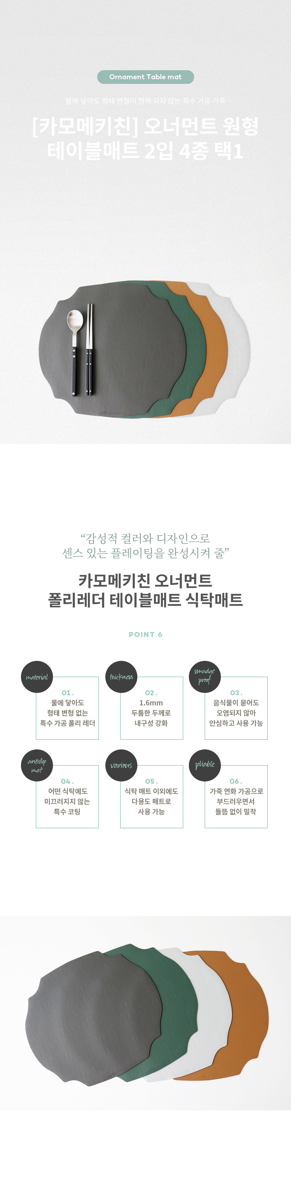 [카모메키친] 오너먼트 원형 방수 가죽 식탁매트 1+1 (컬러 선택) 상세 이미지 1