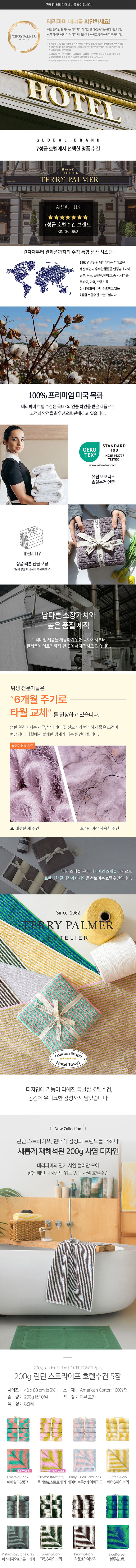[테리파머] 200g 런던 스트라이프 수건 5장 디자인 선염 호텔수건 8종 (택1) 상세 이미지 1