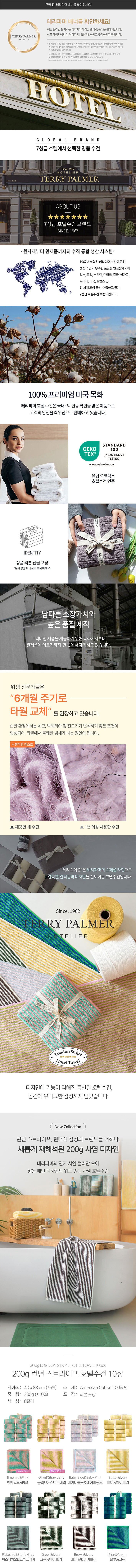 [테리파머] 200g 런던 스트라이프 수건 10장 디자인 선염 호텔수건 8종 (택1) 상세 이미지 1