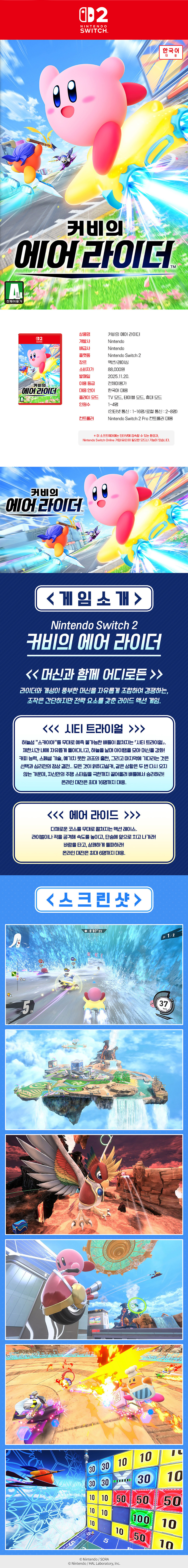 [닌텐도] 닌텐도 스위치 2 커비의 에어 라이더 상세 이미지 2