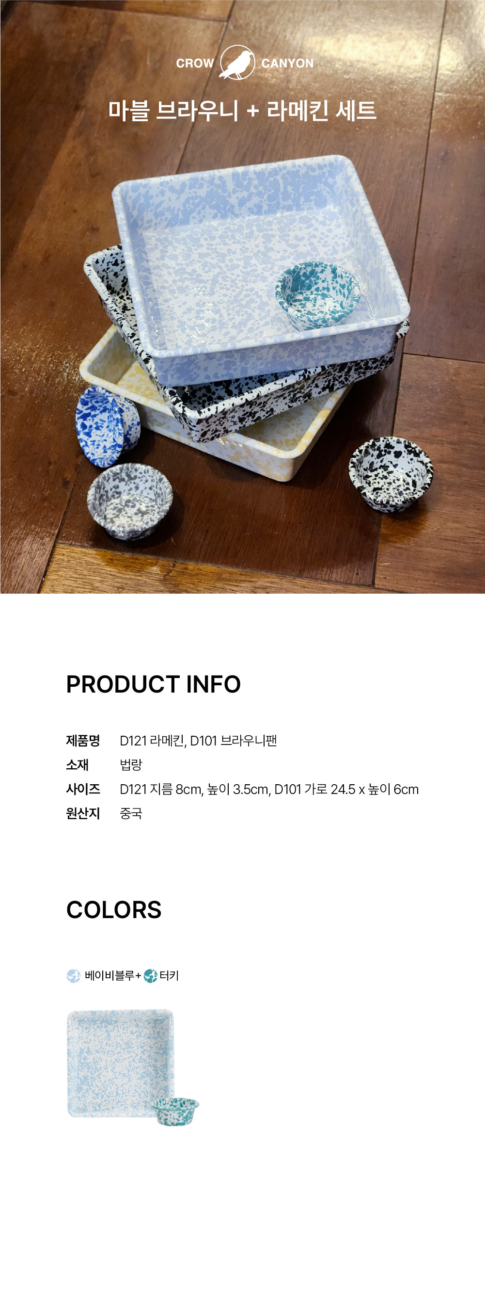 [크로우캐년] 브라우니팬+라메킨 세트 (브라우니팬 베이비블루마블+라메킨 터키마블) 상세 이미지 1