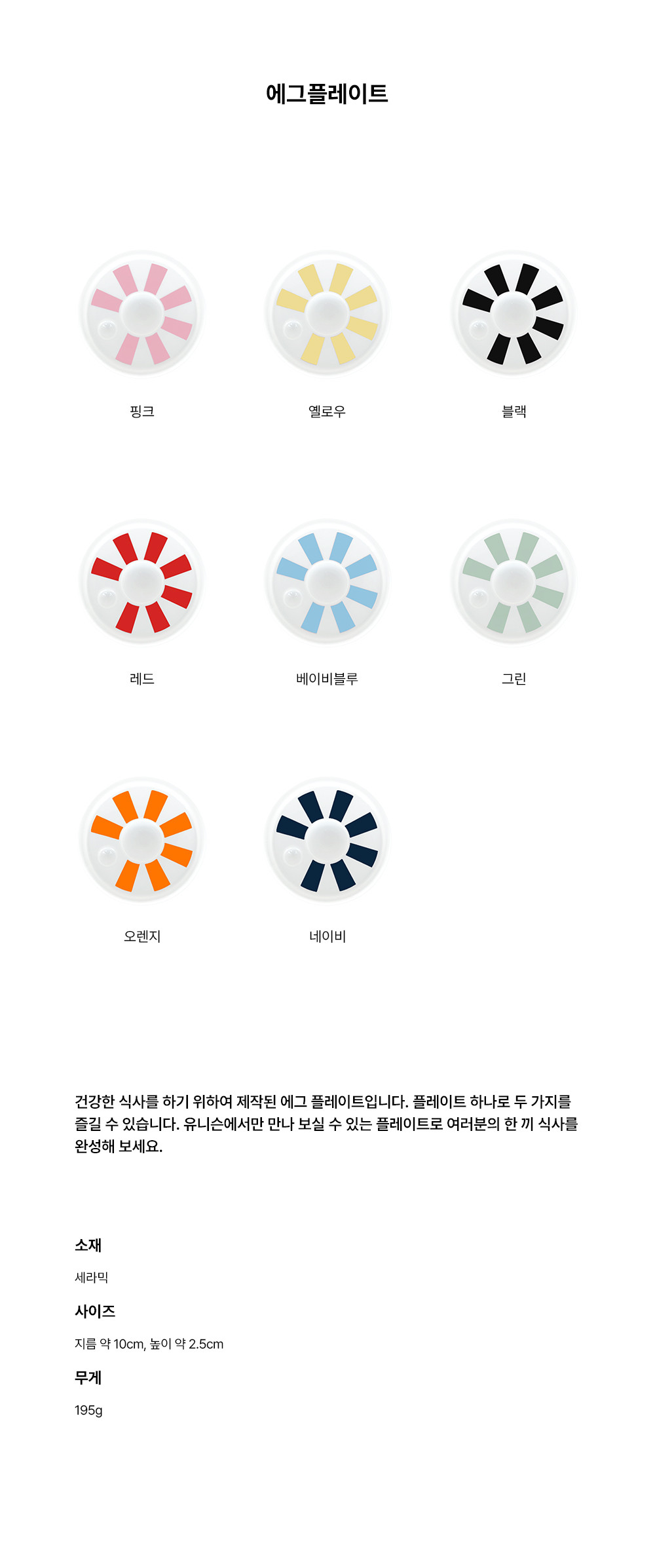 [유니슨] 에그플레이트 8종  (택1) 상세 이미지 2