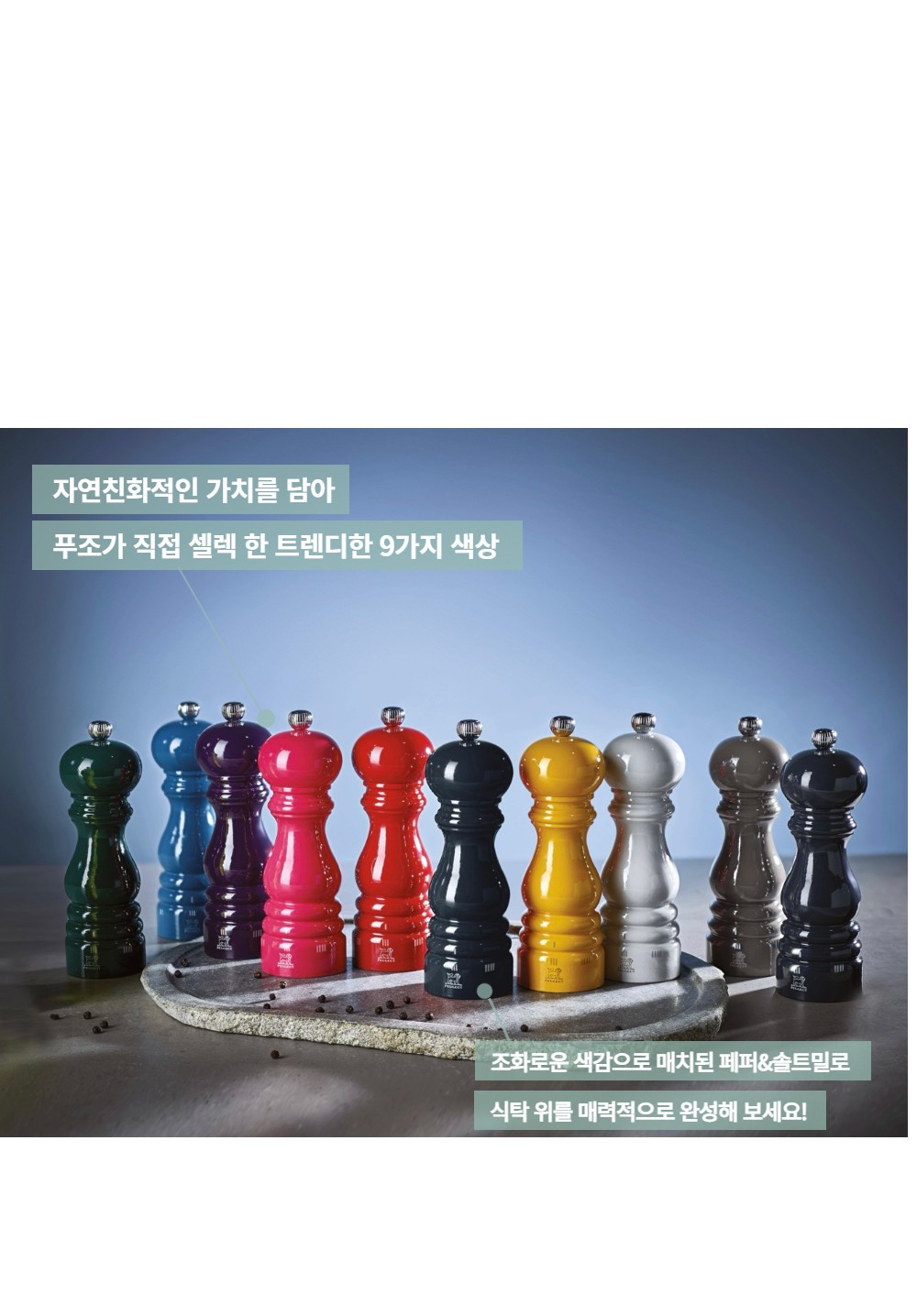 [푸조밀] 파리라마 페퍼밀 8종 (택1) 상세 이미지 1