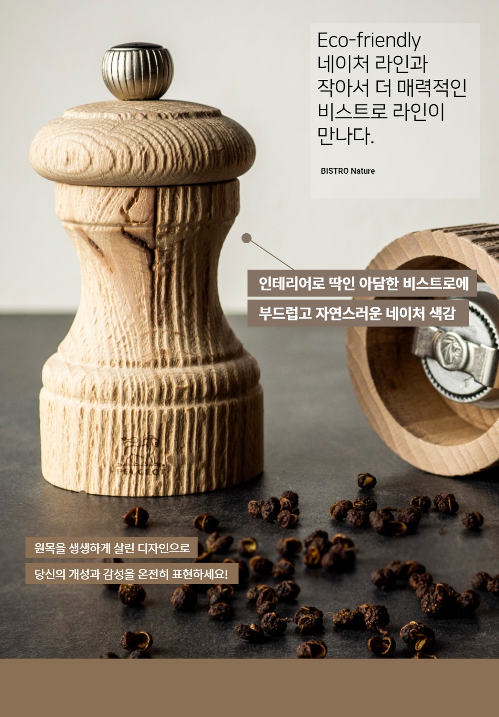 [푸조밀] 비스트로 네이처 페퍼솔트그라인더 (택1) 상세 이미지 2