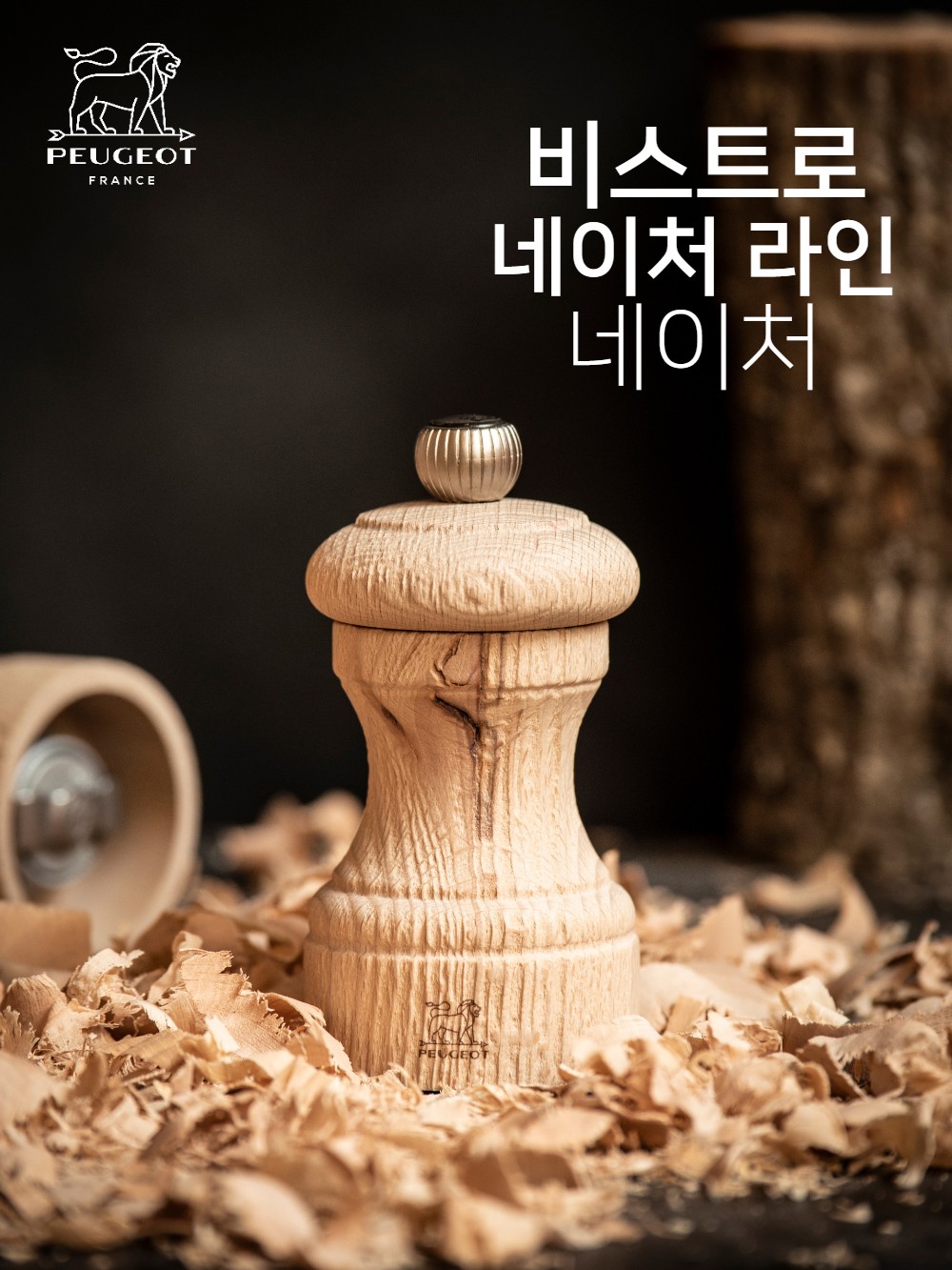 [푸조밀] 비스트로 네이처 페퍼솔트그라인더 (택1) 상세 이미지 1