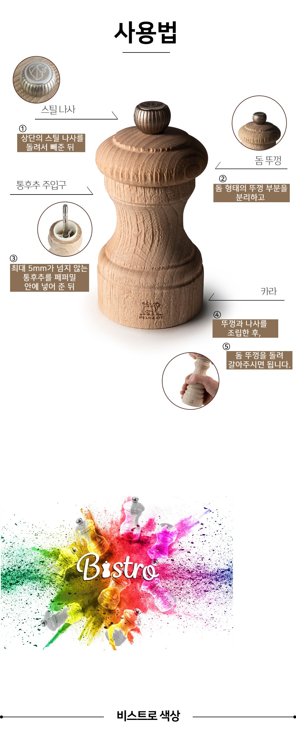 [푸조밀] 비스트로 네이처 페퍼솔트그라인더 (택1) 상세 이미지 6